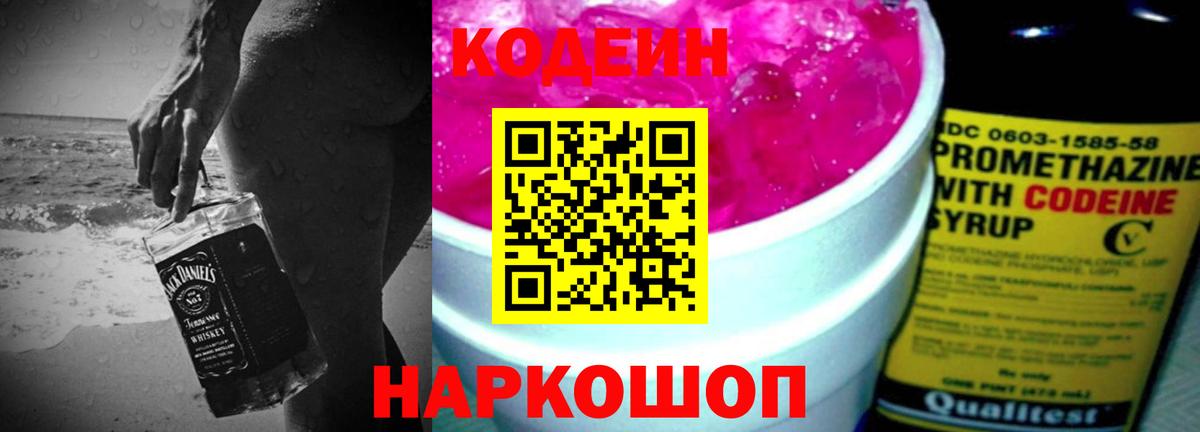 Codein напиток Lean (лин)  Кодеин Purple Drank  Краснокаменск  Вход с VPN 